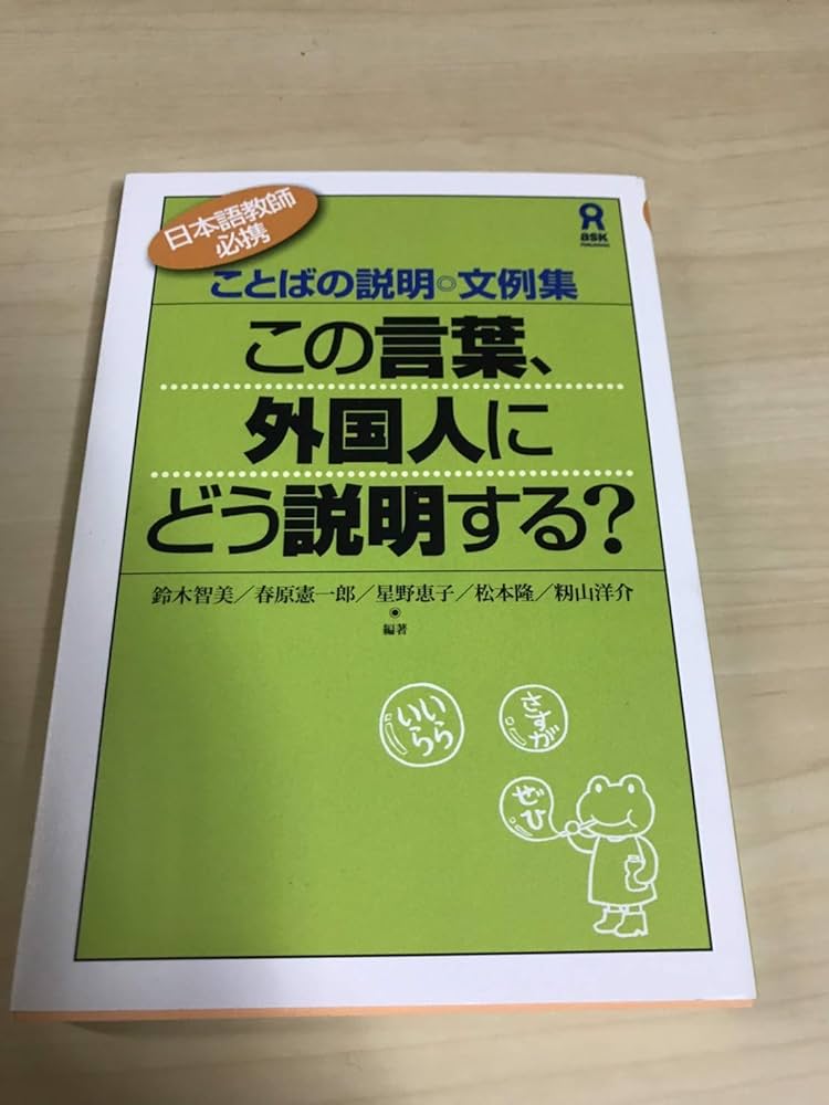 日本語　言葉　国語　関連書籍 ことばの説明・文例集 この言葉、外国人にどう説明する? Kono